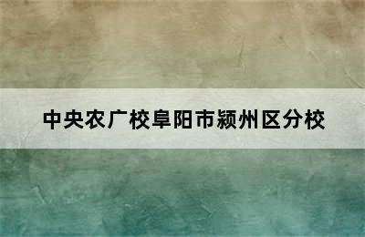 中央农广校阜阳市颍州区分校