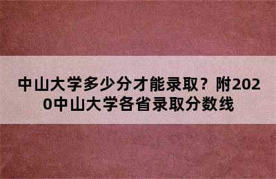 中山大学多少分才能录取？附2020中山大学各省录取分数线