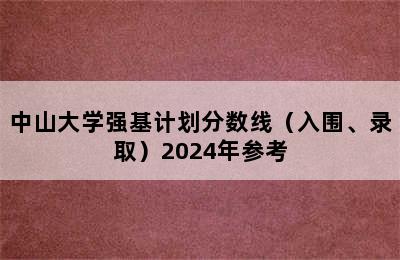 中山大学强基计划分数线（入围、录取）2024年参考