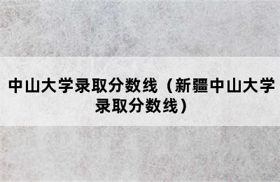 中山大学录取分数线（新疆中山大学录取分数线）