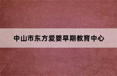 中山市东方爱婴早期教育中心