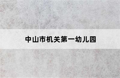 中山市机关第一幼儿园