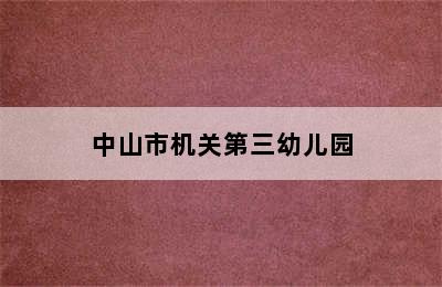 中山市机关第三幼儿园