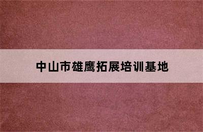 中山市雄鹰拓展培训基地