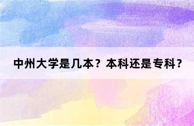 中州大学是几本？本科还是专科？