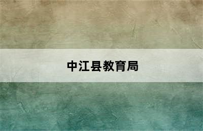 中江县教育局