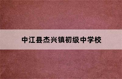 中江县杰兴镇初级中学校