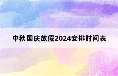 中秋国庆放假2024安排时间表