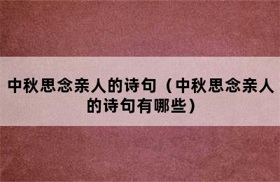 中秋思念亲人的诗句（中秋思念亲人的诗句有哪些）