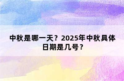 中秋是哪一天？2025年中秋具体日期是几号？