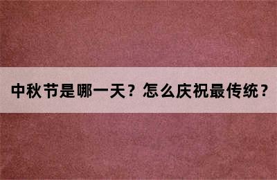 中秋节是哪一天？怎么庆祝最传统？