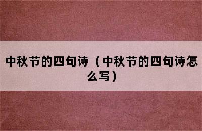 中秋节的四句诗（中秋节的四句诗怎么写）