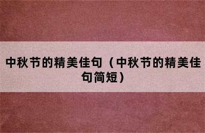 中秋节的精美佳句（中秋节的精美佳句简短）