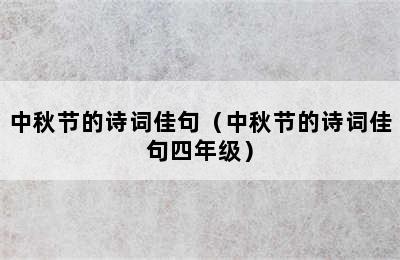中秋节的诗词佳句（中秋节的诗词佳句四年级）