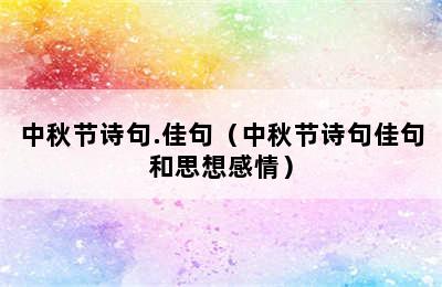 中秋节诗句.佳句（中秋节诗句佳句和思想感情）