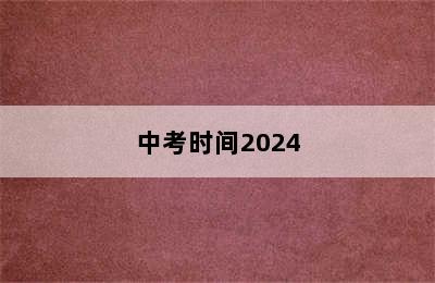 中考时间2024