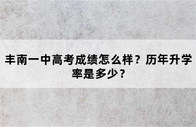 丰南一中高考成绩怎么样？历年升学率是多少？