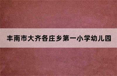 丰南市大齐各庄乡第一小学幼儿园