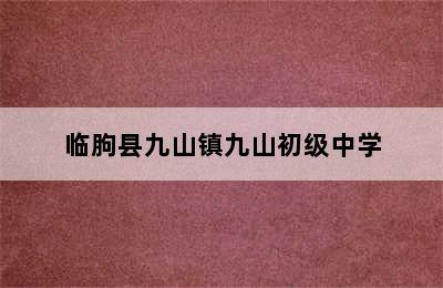 临朐县九山镇九山初级中学