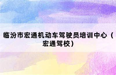 临汾市宏通机动车驾驶员培训中心（宏通驾校）