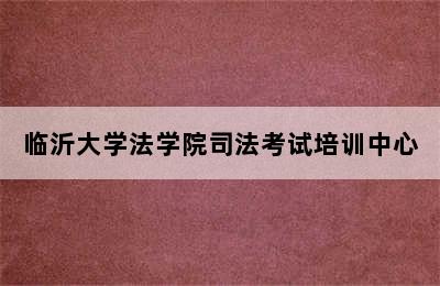 临沂大学法学院司法考试培训中心