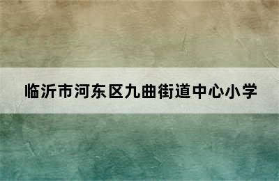 临沂市河东区九曲街道中心小学