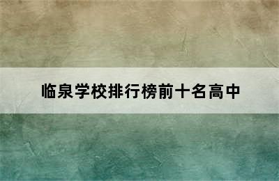 临泉学校排行榜前十名高中