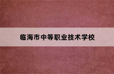 临海市中等职业技术学校