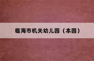 临海市机关幼儿园（本园）