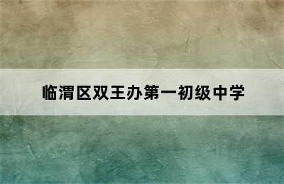 临渭区双王办第一初级中学