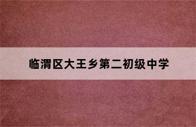 临渭区大王乡第二初级中学