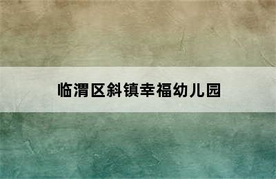 临渭区斜镇幸福幼儿园