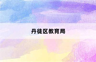 丹徒区教育局