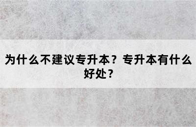 为什么不建议专升本？专升本有什么好处？