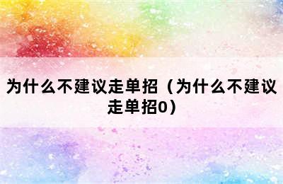 为什么不建议走单招（为什么不建议走单招0）