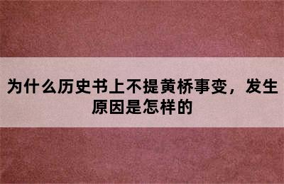 为什么历史书上不提黄桥事变，发生原因是怎样的