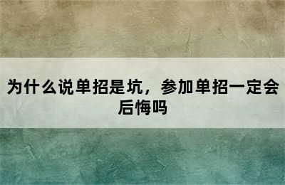 为什么说单招是坑，参加单招一定会后悔吗