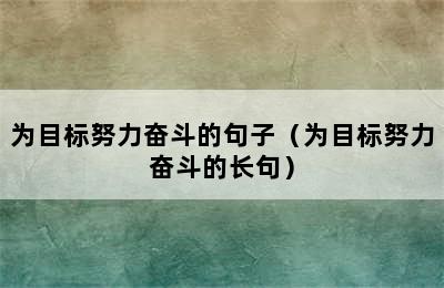 为目标努力奋斗的句子（为目标努力奋斗的长句）