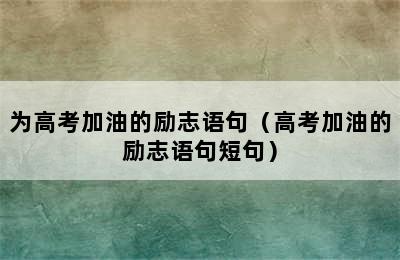 为高考加油的励志语句（高考加油的励志语句短句）