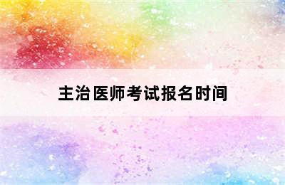 主治医师考试报名时间