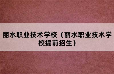 丽水职业技术学校（丽水职业技术学校提前招生）