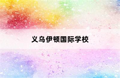 义乌伊顿国际学校