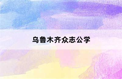 乌鲁木齐众志公学