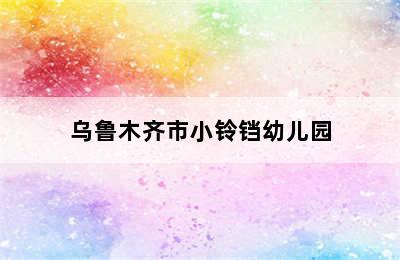 乌鲁木齐市小铃铛幼儿园