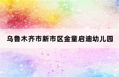 乌鲁木齐市新市区金童启迪幼儿园