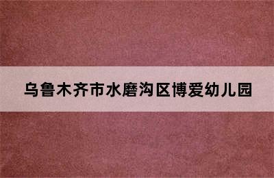 乌鲁木齐市水磨沟区博爱幼儿园