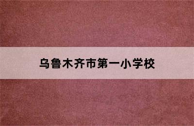 乌鲁木齐市第一小学校