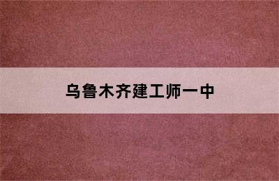 乌鲁木齐建工师一中