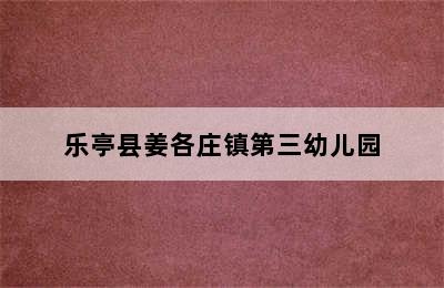 乐亭县姜各庄镇第三幼儿园