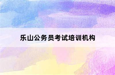 乐山公务员考试培训机构